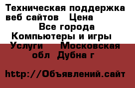 Техническая поддержка веб-сайтов › Цена ­ 3 000 - Все города Компьютеры и игры » Услуги   . Московская обл.,Дубна г.